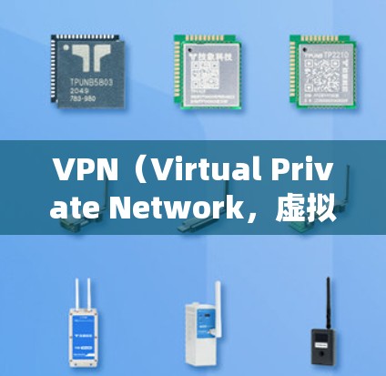 VPN（Virtual Private Network，虚拟网络）是一种通过互联网来实现内部通信的技术，用于保护用户的安全。以下是关于VPN视频模式的一些信息