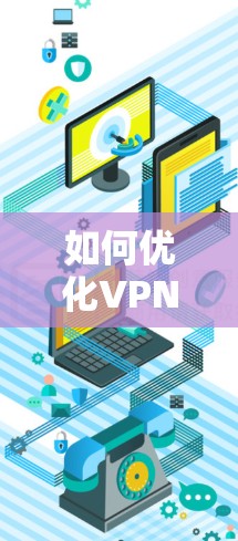 如何优化VPN视频传输的网络稳定性