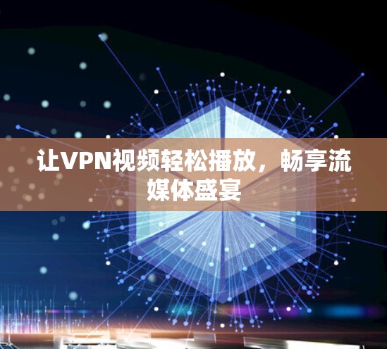 让VPN视频轻松播放，畅享流媒体盛宴