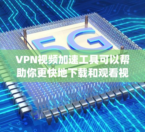 VPN视频加速工具可以帮助你更快地下载和观看视频，尤其是在处理大量视频文件时。以下是一些 commonly used VPN 加速工具，适合你使用