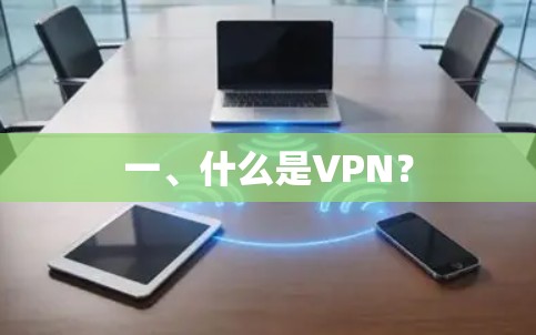 一、什么是VPN? 一、什么是VPN?