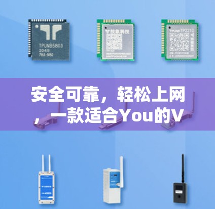 安全可靠,轻松上网,一款适合You的VPN试用服务 安全可靠,轻松上网,一款适合You的VPN试用服务