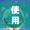 使用VPN试用版的使用步骤如下