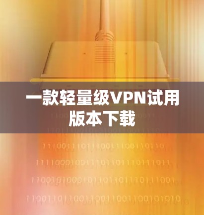 一款轻量级VPN试用版本下载