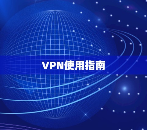 VPN使用指南 VPN使用指南