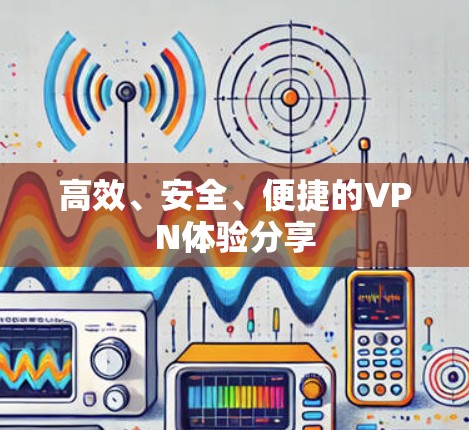 高效、安全、便捷的VPN体验分享