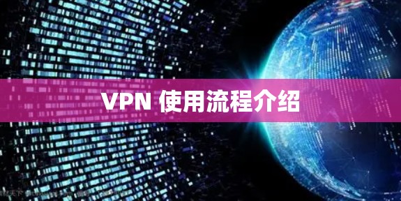VPN 使用流程介绍