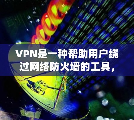 VPN是一种帮助用户绕过网络防火墙的工具,专门用于加密数据和传输,以确保用户的数据安全和隐私。以下是VPN使用经验的总结 VPN是一种帮助用户绕过网络防火墙的工具,专门用于加密数据和传输,以确保用户的数据安全和隐私。以下是VPN使用经验的总结