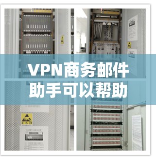 VPN商务邮件助手可以帮助你在处理商务邮件时,确保邮件内容的安全性和隐私性。以下是一些使用VPN来加密商务邮件的方法和工具推荐 VPN商务邮件助手可以帮助你在处理商务邮件时,确保邮件内容的安全性和隐私性。以下是一些使用VPN来加密商务邮件的方法和工具推荐