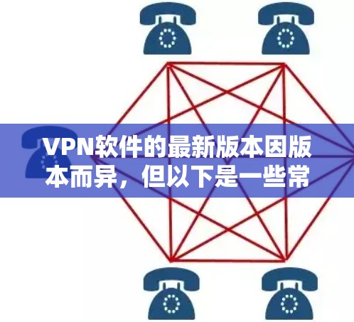 VPN软件的最新版本因版本而异，但以下是一些常见的VPN软件及其最新版本的信息