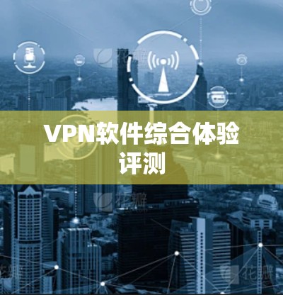 VPN软件综合体验评测