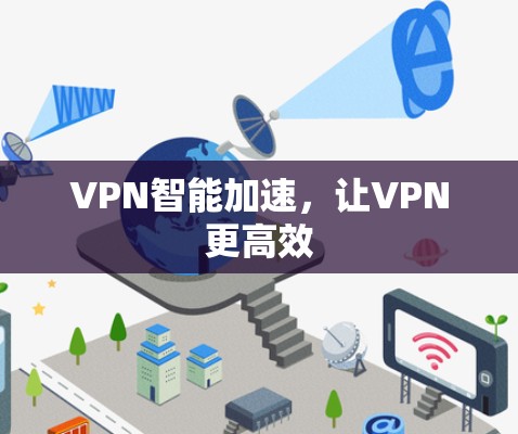 VPN智能加速,让VPN更高效 VPN智能加速,让VPN更高效