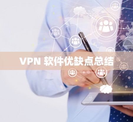 VPN 软件优缺点总结 VPN 软件优缺点总结