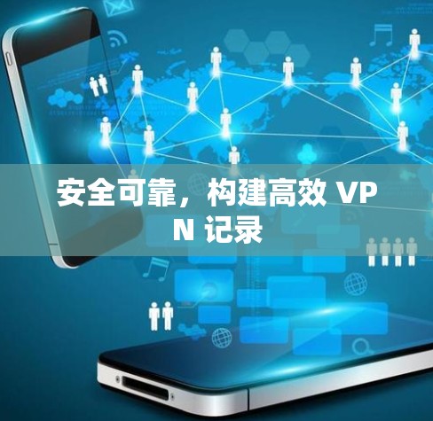 安全可靠，构建高效 VPN 记录