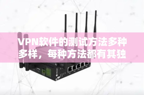 VPN软件的测试方法多种多样,每种方法都有其独特的优势和适用性。以下是对VPN软件测试方法的详细分析和建议 VPN软件的测试方法多种多样,每种方法都有其独特的优势和适用性。以下是对VPN软件测试方法的详细分析和建议