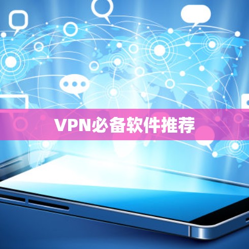 VPN必备软件推荐 VPN必备软件推荐