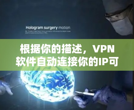 根据你的描述，VPN软件自动连接你的IP可能是因为以下原因