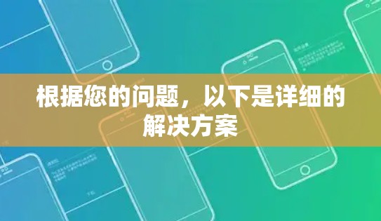 根据您的问题,以下是详细的解决方案 根据您的问题,以下是详细的解决方案