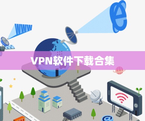 VPN软件下载合集 VPN软件下载合集