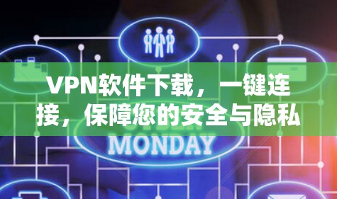 VPN软件下载，一键连接，保障您的安全与隐私