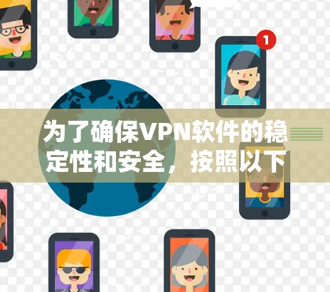 为了确保VPN软件的稳定性和安全,按照以下步骤操作 为了确保VPN软件的稳定性和安全,按照以下步骤操作