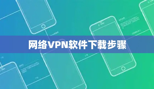 网络VPN软件下载步骤 网络VPN软件下载步骤
