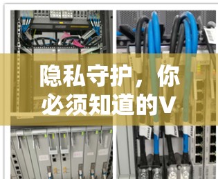 隐私守护,你必须知道的VPN软件下载网络代理APP 隐私守护,你必须知道的VPN软件下载网络代理APP