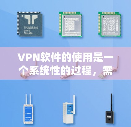 VPN软件的使用是一个系统性的过程,需要用户具备一定的网络知识和技能。以下是一些在VPN软件下载和安装时常见的图文教程,帮助你快速上手 VPN软件的使用是一个系统性的过程,需要用户具备一定的网络知识和技能。以下是一些在VPN软件下载和安装时常见的图文教程,帮助你快速上手