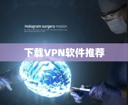 下载VPN软件推荐 下载VPN软件推荐