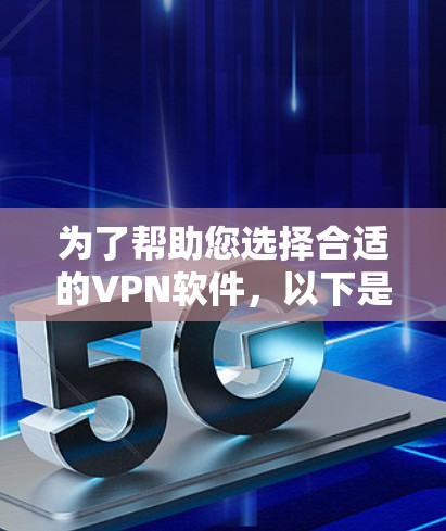 为了帮助您选择合适的VPN软件,以下是分步指南 为了帮助您选择合适的VPN软件,以下是分步指南
