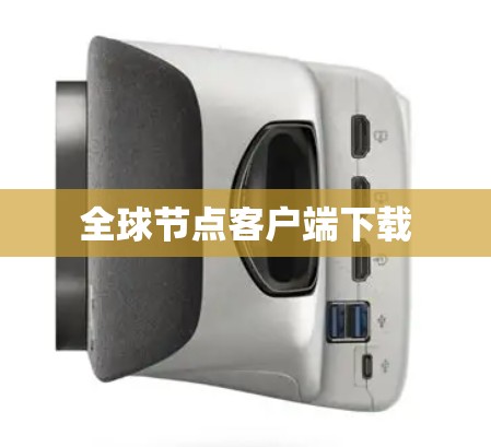 全球节点客户端下载 全球节点客户端下载