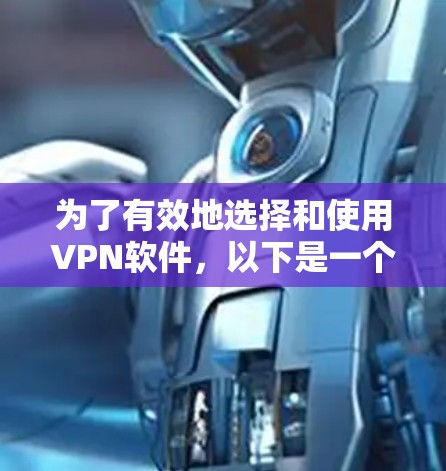 为了有效地选择和使用VPN软件,以下是一个详细的步骤指南 为了有效地选择和使用VPN软件,以下是一个详细的步骤指南