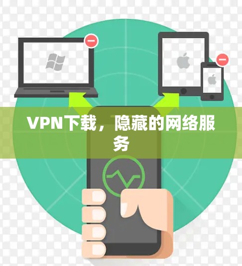 VPN下载,隐藏的网络服务 VPN下载,隐藏的网络服务