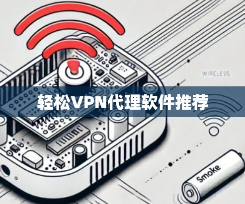 轻松VPN代理软件推荐 轻松VPN代理软件推荐