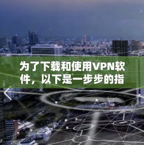 为了下载和使用VPN软件,以下是一步步的指南 为了下载和使用VPN软件,以下是一步步的指南