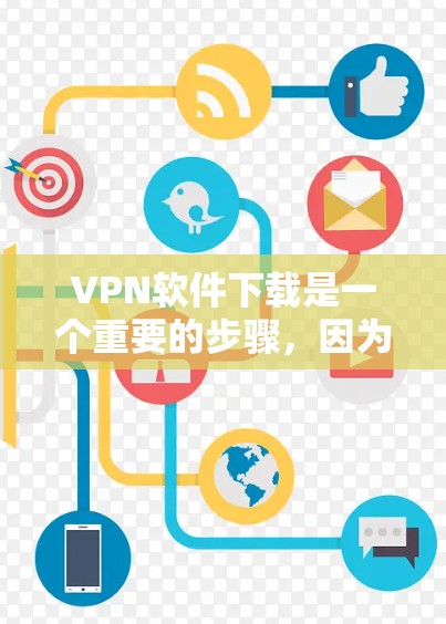 VPN软件下载是一个重要的步骤,因为选择合适的软件可以确保网络安全。以下是几个受欢迎的VPN软件推荐,分为免费软件和付费软件两种类型 VPN软件下载是一个重要的步骤,因为选择合适的软件可以确保网络安全。以下是几个受欢迎的VPN软件推荐,分为免费软件和付费软件两种类型