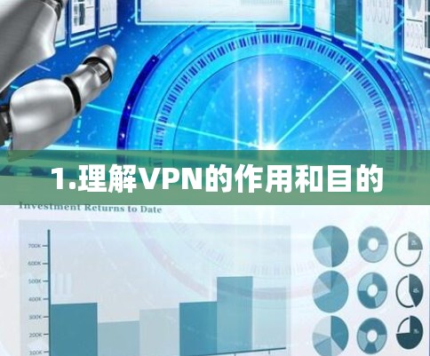1.理解VPN的作用和目的 1.理解VPN的作用和目的