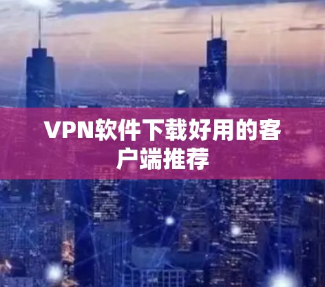 VPN软件下载好用的客户端推荐