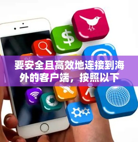 要安全且高效地连接到海外的客户端,按照以下步骤操作 要安全且高效地连接到海外的客户端,按照以下步骤操作