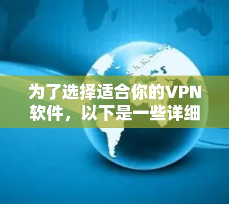为了选择适合你的VPN软件，以下是一些详细的步骤和建议