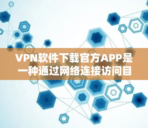 VPN软件下载官方APP是一种通过网络连接访问目标网站的加密方式,通常包括设置防火墙、设备隔离和数据加密等配置。官方APP通常提供更全面的配置选项、详细的使用指南和性能测试报告,适合有一定经验的用户 VPN软件下载官方APP是一种通过网络连接访问目标网站的加密方式,通常包括设置防火墙、设备隔离和数据加密等配置。官方APP通常提供更全面的配置选项、详细的使用指南和性能测试报告,适合有一定经验的用户