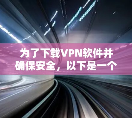 为了下载VPN软件并确保安全，以下是一个详细的步骤指南
