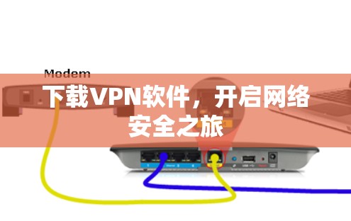 下载VPN软件，开启网络安全之旅