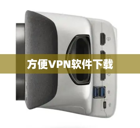 方便VPN软件下载 方便VPN软件下载