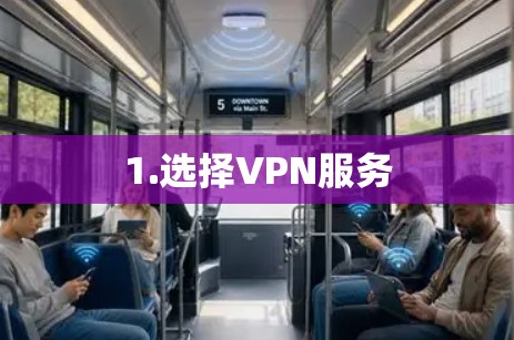 1.选择VPN服务 1.选择VPN服务