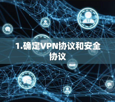 1.确定VPN协议和安全协议 1.确定VPN协议和安全协议