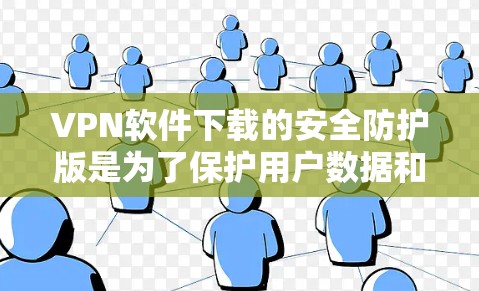 VPN软件下载的安全防护版是为了保护用户数据和网络安全的软件版本。以下是一些可靠的安全防护版VPN软件推荐,这些软件通常支持安全模式,能够有效防止恶意软件感染和数据泄露 VPN软件下载的安全防护版是为了保护用户数据和网络安全的软件版本。以下是一些可靠的安全防护版VPN软件推荐,这些软件通常支持安全模式,能够有效防止恶意软件感染和数据泄露