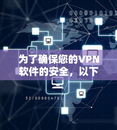 为了确保您的VPN软件的安全,以下是一些关键步骤和建议 为了确保您的VPN软件的安全,以下是一些关键步骤和建议