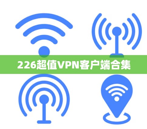 226超值VPN客户端合集