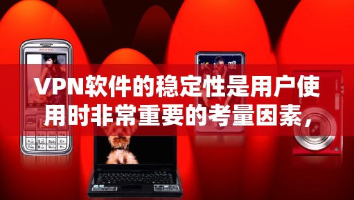 VPN软件的稳定性是用户使用时非常重要的考量因素,因为它直接影响到安全性、用户体验以及数据传输的质量。以下是根据常见VPN软件的稳定性评测总结,帮助您更好地了解不同软件的性能表现 VPN软件的稳定性是用户使用时非常重要的考量因素,因为它直接影响到安全性、用户体验以及数据传输的质量。以下是根据常见VPN软件的稳定性评测总结,帮助您更好地了解不同软件的性能表现